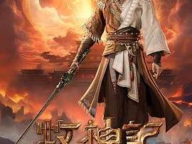 《牧神记》2024新国漫 [4K+1080][国语中字][持更至68集]