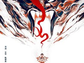 《我是哪吒2之英雄归来》2023 [1080P HD][国语中字]