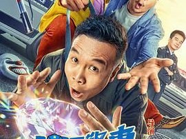《四平警事之钻石大劫案》（2024）4K超高清.SDR 国语中字 经典喜剧.笑出鹅叫