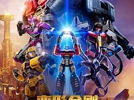 《变形金刚：起源》2024 [1080P BD][中英双字]又名：变形金刚 初代