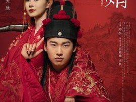 《赘婿》2021剧版 [1080P BD][国语中字][36集全]郭麒麟 宋轶