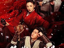 《笑傲江湖》2025 [4K+1080P][国语中字][张雨绮 黄曦彦 洪金宝]