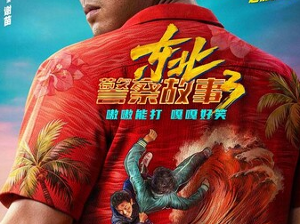 《东北警察故事3》2026 [4K+1080P HD][国语中字] 谢苗 2026新片速递