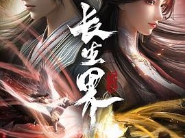 《长生界》2024新国漫 [4K HDR][国语中字][持更至第17集]
