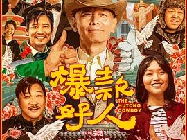 《爆款好人》2024 [4K HDR][国语中字]又名：北京进行时‎ 北京欢迎你