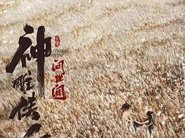 《神雕侠侣：问世间》2025 [4K+1080P][国语中字]