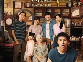 《姥姥的外孙》2024 [1080P][泰语中字] 豆瓣（9.0）高分电影分享