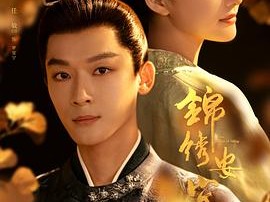 《锦绣安宁》2024 [1080P HD][国语中字][1-40集 完结] 