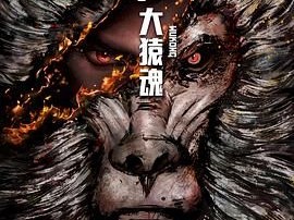 《西行纪 大猿魂 特别篇》2024国漫 [1080P HD][国语中字][1-4集.完结]