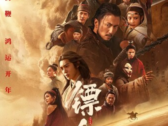 《镖人：风起大漠》2026 [4K+1080P HD][国粤双语] 吴京 2026新片速递