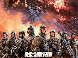 《长津湖之水门桥》2022 [4K资源][国语 中英字幕][9.97GB]