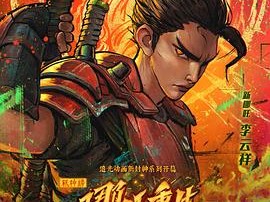 《新神榜：哪吒重生》2021 [4K HD 高码][国语中字]