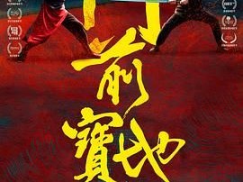 《门前宝地》2023 [4K高码+1080P][国语中字]徐浩峰携安志杰 向佐联手出演动作大片