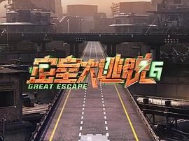 《密室大逃脱-第6季》2024国综真人秀 [1080P][国语中字]
