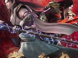 经典国漫《武动乾坤》 [1-4季全集][1080P] [国语中字] 第4季已完结