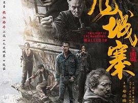 九龙城寨之围城（2024 ）国粤双语（4K+1080P）犯罪片 又名: 九龙城寨