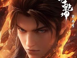 《武动乾坤 第5季》2025 [4K+1080P][国语中字][12集 完结]