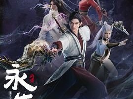 《永生》2024国漫 [4K HDR][国语中字][1-4季全][56集 完结]【第5季：太元仙府 更至04集】