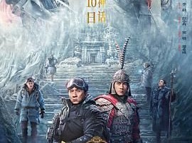 《传说》2024成龙新作 [4K 高码率][国语中文字幕]又名：神话2