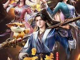 《元尊》2024国漫 [4K HDR][国语中字][1-26集.完结]